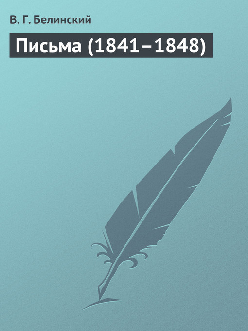 Title details for Письма (1841–1848) by Виссарион Белинский - Available